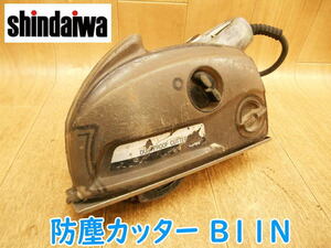 ◆ shindaiwa 防塵カッター B11N 新ダイワ 丸鋸 マルノコ 丸のこ 防じん 集塵 集じん 切断機 カッタ 鉄工用 刃物 電気 電動 100V