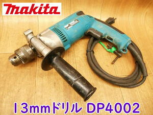 ◆ makita 13mmドリル DP4002？ ③ マキタ 100V 電気ドリル 電動ドリル 鉄工13mm 木工38mm 無段変速 正逆転両用 穴あけ 穿孔