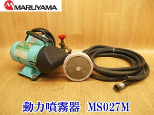 〇 丸山製作所 丸山 動力噴霧器 電動噴霧器 噴霧器 動噴 MS027M ポータブル 農機具 モーター 消毒 除草 洗浄 100V ホース 電動 電気