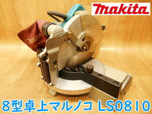 ◆ makita 8型卓上マルノコ LS0810 マキタ 電気 電動 100V 丸鋸 丸のこ まるのこ 丸ノコ 切断機 木工用 超硬 ブレーキ付 集塵袋 集じん