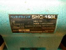 ◆ 新興製作所 ベンチグラインダ SHG-150L SHINKO 両頭 電気 電動 100V グラインダー サンダー 研磨 研削 切断機 ヤスリ やすり _画像10