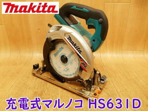 ◆ makita 充電式マルノコ HS631D 本体のみ マキタ 165mm 18V コードレス まるのこ 丸鋸 丸ノコ 木工用 超硬丸ノコ No.3179