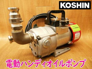 ◆ KOSHIN 電動ハンディオイルポンプ チェンジマスター GM-2510H 行進 高粘度用 電気 電動 オイルポンプ CHANGE MASTER No.3189