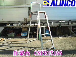 〇【店頭引取歓迎/姫路】アルインコ Alinco 作業台 脚立 CSFR1518S ③ 折りたたみ作業台 アルミニウム アルミ 踏み台 踏台 はしご No.3184