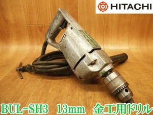 〇 日立工機 日立 HITACHI ヒタチ 金工用携帯電気ドリル BUL-SH3 ⑧ 13mm 電動ドリル 穴あけ 穿孔 100V 電気ドリル 鉄工用 ハイコーキ