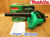 〇 マキタ Makita ブロワ MUB400 ブロアー ブロア ブロワー ポータブルブロア 吸じん 送風 清掃 電動工具 電気 電動 屋内用 100V No.3223_画像1