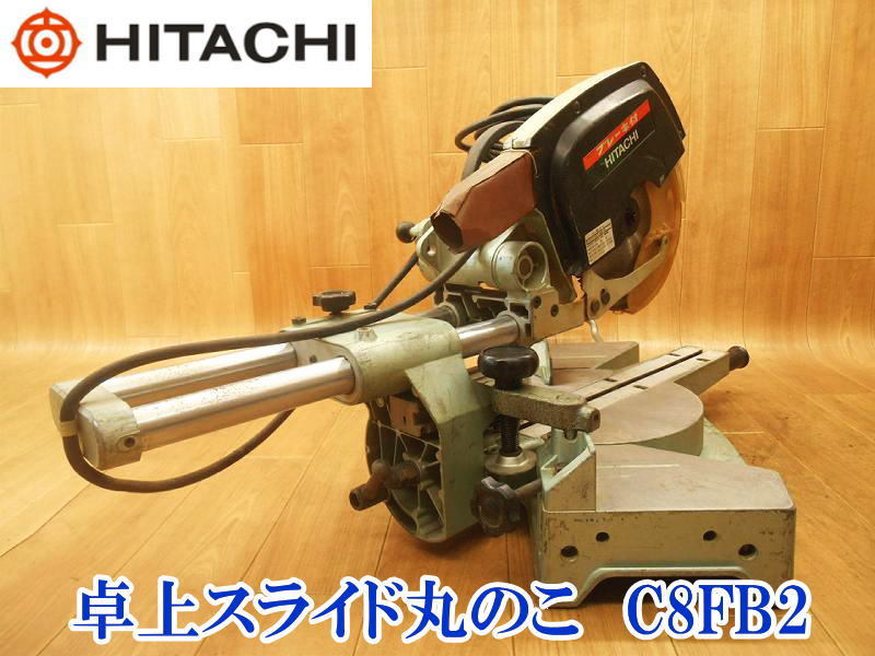 Yahoo!オークション -「日立 スライド丸のこ c8fb」の落札相場 Yahoo!オークション -「日立 スライド丸のこ c8fb」の落札相場