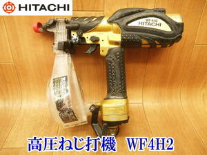 〇 HITACHI ヒタチ 日立 高圧ねじ打機 WF4H2 ① ネジ打機 ねじ打ち機 ネジ打ち機 コイルネイラ エアネイラ ロールネイラ No.3212