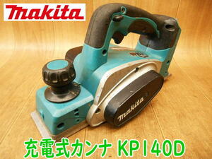 ◆ makita 充電式カンナ KP140D マキタ 本体のみ 有効切削幅82mm 14.4V 鉋 かんな 研削 研磨 切断機 大工道具 電動工具 コードレス No.3287