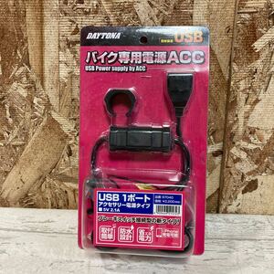 未使用品　デイトナ　バイク専用電源ACC USB1ポート　DAYTONA アクセサリー電源タイプ　5V 2.1A 佐川急便対応のみ