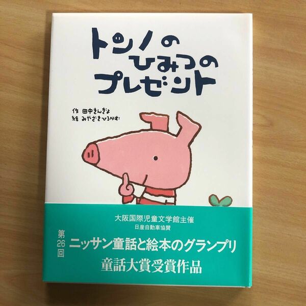 トンノのひみつのプレゼント 田中きんぎょ／作　みやざきひろかず／絵