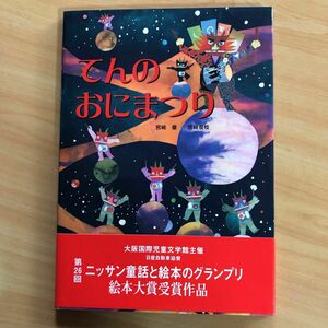 てんのおにまつり 宮崎優／作　宮崎俊枝／作