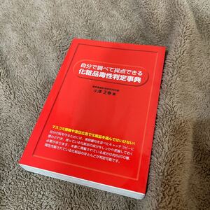 自分で調べて採点できる化粧品毒性判定事典 小沢王春／著