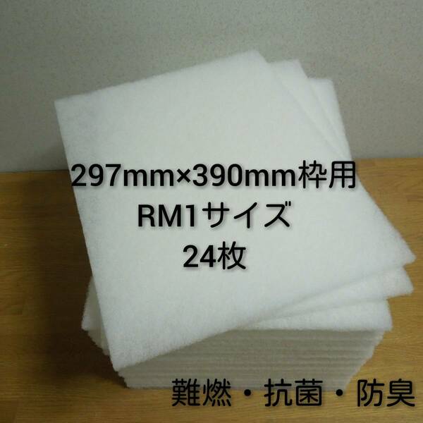 ◆送料込み◆ 新品 レンジフードフィルター 換気扇フィルター 24枚セット 297mm×390mm枠用 RM1サイズ / 換気扇 キッチン 抗菌加工 不織布 