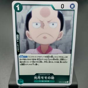 【ONE PIECE CARD GAME 】 光月モモの助 [R] (OP01-041) ROMANCE DAWN【OP-01】トレーディングカード ワンピース カードゲーム 