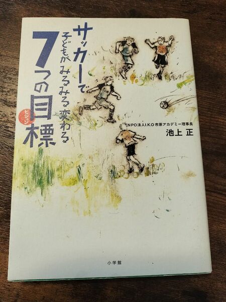 中古本　サッカーで子どもがみるみる変わる7つの目標　　サッカーコーチ用