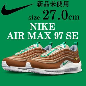 1円〜 新品 NIKE AIR MAX 97 SE 27cm ムービング スニーカー エア マックス 97 SE シューズ ブラウン グリーン 定番 ランニング 箱無し