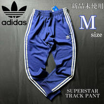 新品 adidas originals SST TRACK PANT Msize SUPERSTAR アディダスオリジナルス スーパースター トラックパンツ ジャージ スウェット 青_画像1