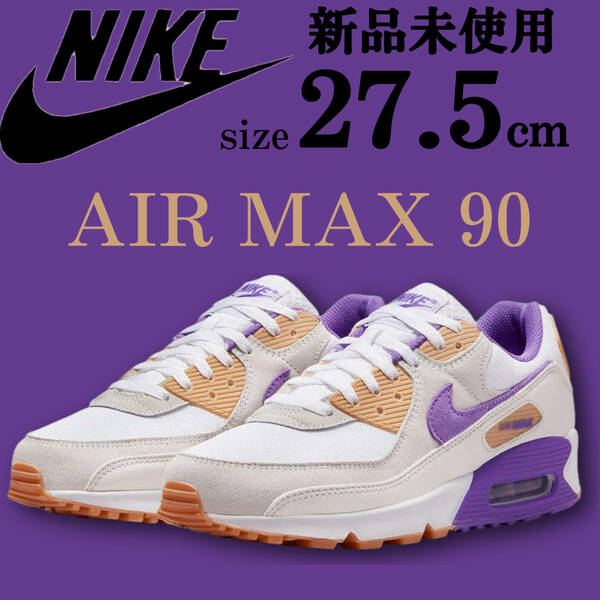 送料無料 新品 ナイキ エア マックス 90 27.5cm NIKE AIR MAX 90 人気 スニーカー シューズ ランニング 白 ホワイト 紫 パープル 靴 エア