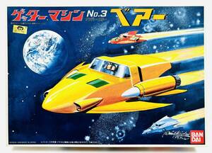 バンダイ ゲッターマシン ベアー（ちびっこベアー付き）ゲッターロボシリーズ ゲッターマシンNo.3 未組立 プラモデルキット 再販品