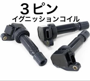 イグニッションコイル ３ピン ３本セット ダイハツ 車 交換 燃費アップ 消耗品 整備 変圧器 愛車 点検