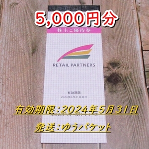 《送料込/追跡有》リテールパートナーズ 株主優待券 5000円分◆2024年5月31日迄