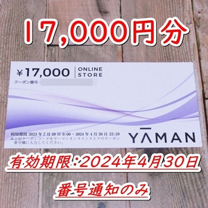 《コード通知のみ》ヤーマン 株主優待券 17000円分◆YAMAN