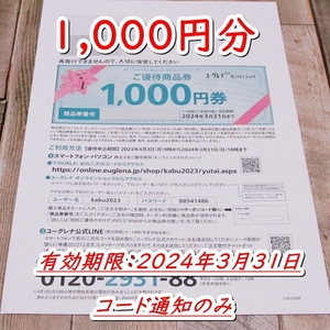 《コード通知のみ》ユーグレナ 株主優待クーポン 1000円券◆～24/3/31