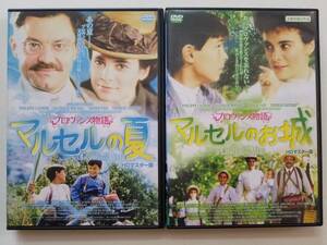 【中古DVD プロヴァンス物語 マルセルのお城/マルセルの夏 フィリップ・コーベール ナタリー・ルーセル イヴ・ロベール 2巻セット】