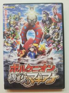 【中古DVD ポケモン・ザ・ムービーXY&Z ボルケニオンと機巧(からくり)のマギアナ】