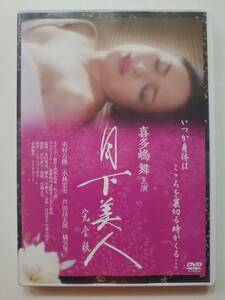 【中古DVD 月下美人 完全版 喜多嶋 舞】