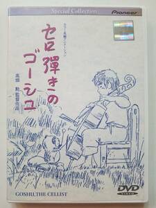 【中古DVD セロ弾きのゴーシュ 佐々木秀樹/雨森雅司/白石冬美/肝付兼太/高橋和枝/高村章子/横沢啓子 高畑勲】