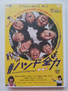 【中古DVD #ハンド全力 加藤清史郎 醍醐虎汰朗 志田未来 安達祐実 田口トモロヲ】