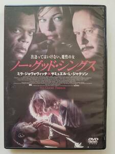 【中古DVD ノー・グッド・シングス ミラ・ジョヴォヴィッチ サミュエル・L・ジャクソン ステラン・スカルスゲールド】