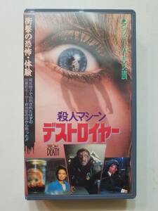 【中古VHSビデオ 殺人マシーン／デストロイヤー デボラ・フォアマン クレイトン・ローナー ライル・アルザド】