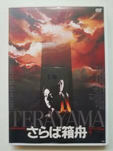 【中古DVD さらば箱舟 山崎努 小川真由美 寺山修司】