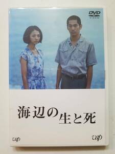 【中古DVD 海辺の生と死 満島ひかり 永山絢斗】