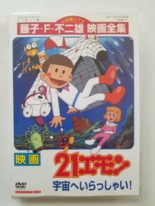 【中古DVD 映画 21エモン 宇宙へいらっしゃい! 藤子・F・不二雄】