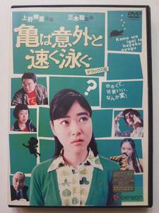 【中古DVD 亀は意外と速く泳ぐ 上野樹里 蒼井優 岩松了 ふせえり 要潤】