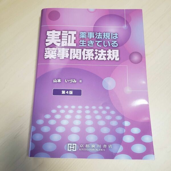 実証 薬事関連法規 第4版山本いづみ　著