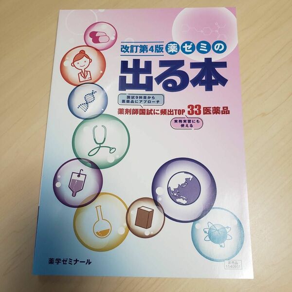 薬ゼミの出る本　改定第4版　薬剤師国試に頻出TOP33医薬品