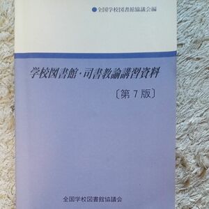 学校図書館・司書教諭講習資料〔第7版〕