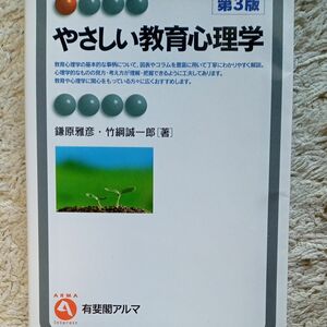 やさしい教育心理学 （有斐閣アルマ　Ｉｎｔｅｒｅｓｔ） （第３版） 鎌原雅彦／著　竹綱誠一郎／著