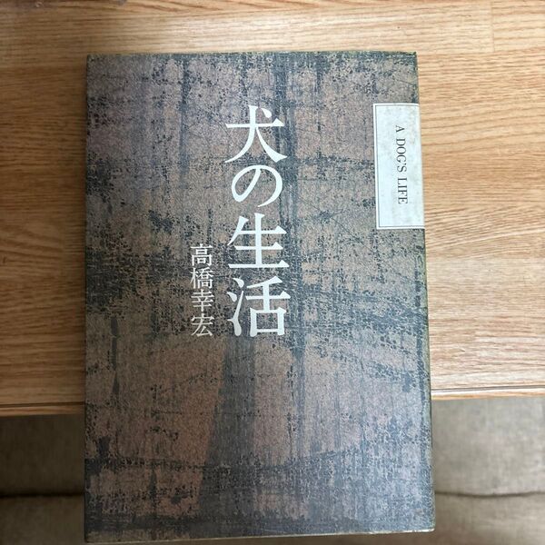 高橋幸宏著 『犬の生活』