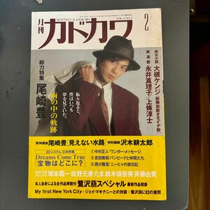 月刊カドカワ 尾崎豊特集　1991年2月号