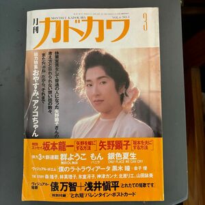 月刊カドカワ　矢野顕子特集　1988年3月号