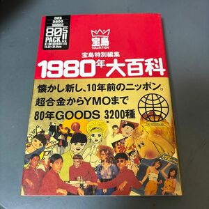 宝島特別編集『1980年大百科』 