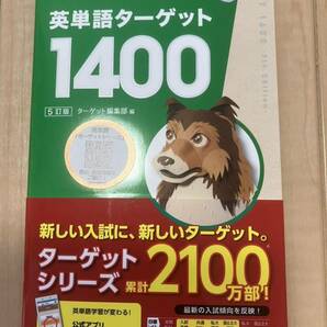 【未使用】英単語ターゲット 1400 5訂版