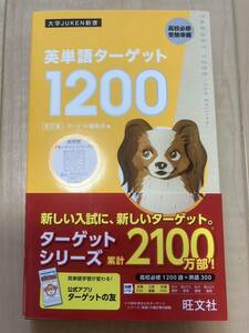 【未使用】英単語ターゲット 1200 改訂版