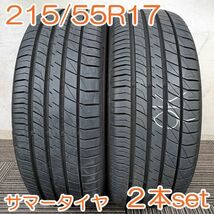 【個人宅OK】 DUNLOP 215/55R17 94V LEMANS V+ ダンロップ ルマン 夏タイヤ タイヤ 2本セット YA560_画像1